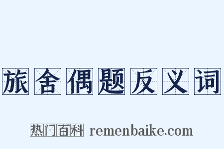 旅舍偶题反义词是什么意思的图片